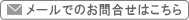 火災保険についてのお問合せメール